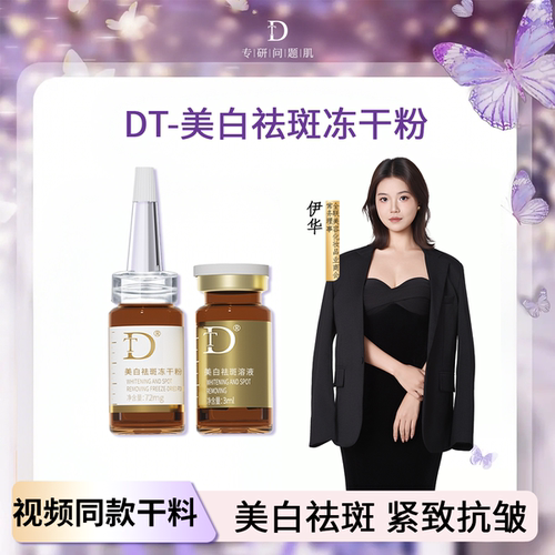 伊华打斑干料DT美白祛斑冻干粉