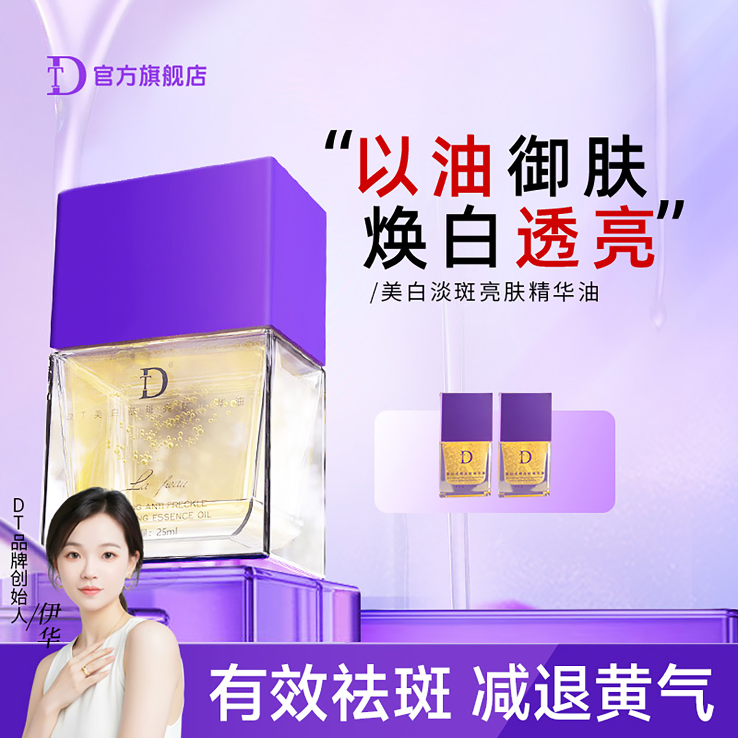DT美白祛斑提亮精华油伊华同款