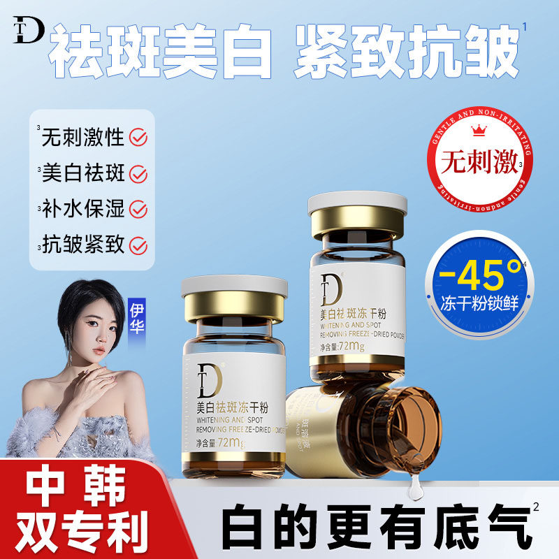 【尊享版小样】DT美白祛斑冻干粉抗皱祛斑霜精华试用装