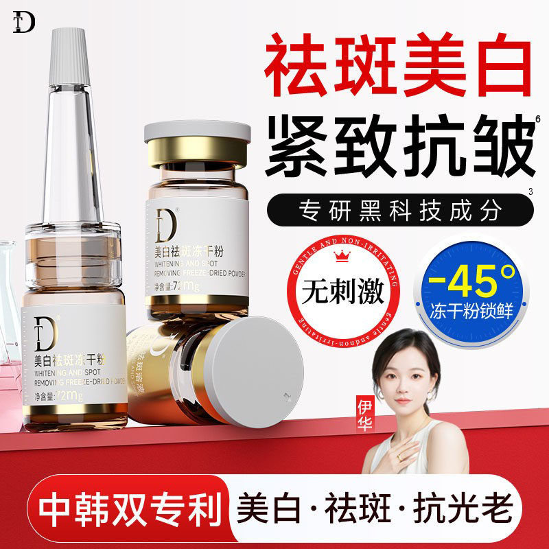 DT【打斑干料】美白祛斑冻干粉淡斑霜紧致抗皱保湿精华伊华款正品