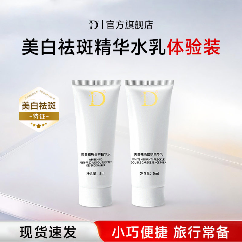 【U先试用】DT美白祛斑精华旅行装小样套装抗皱紧致淡斑水乳组合