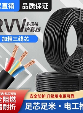 国标纯铜护套电源线RVV2芯3芯1.5 2.5 4 6平方户外防水三相电缆线