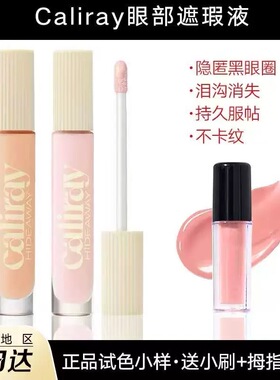 caliray粉色提亮液遮瑕小样正品试用dawn面部高光修容免费试用
