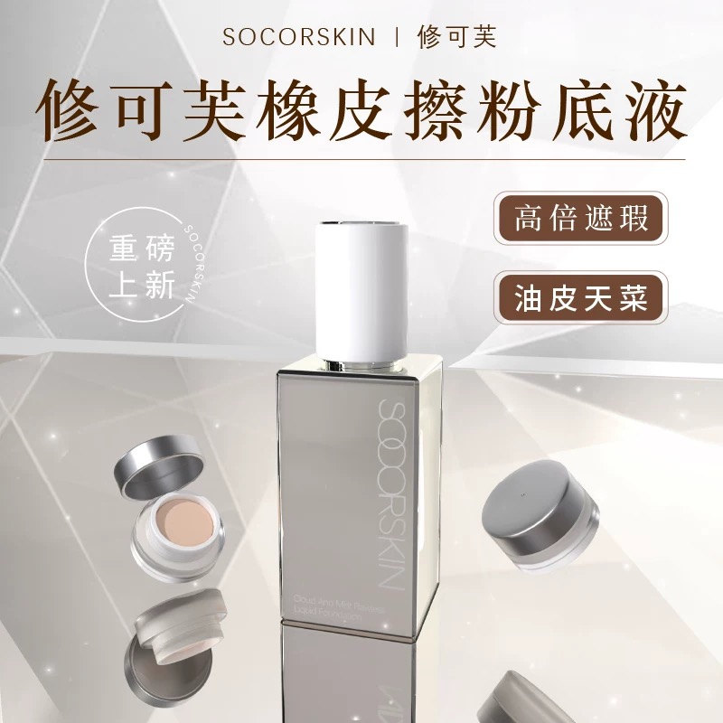 新品修可芙橡皮擦粉底液小样粉霜试用装奶栗色高遮粉霜遮瑕持妆