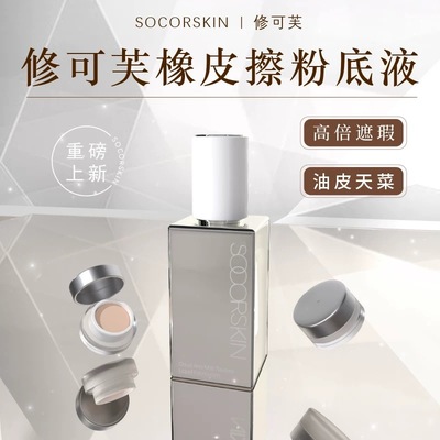 新品修可芙橡皮擦粉底液小样粉霜试用装奶栗色高遮粉霜遮瑕持妆