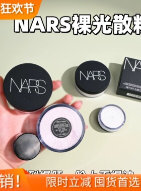 新色现货！纳斯nars散粉小样裸光蜜粉试用装暮光粉星云紫定妆柔焦