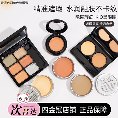 青涩色彩单色遮瑕膏小样04肤绿色01/03三文鱼去红拼盘小蛋黄试色