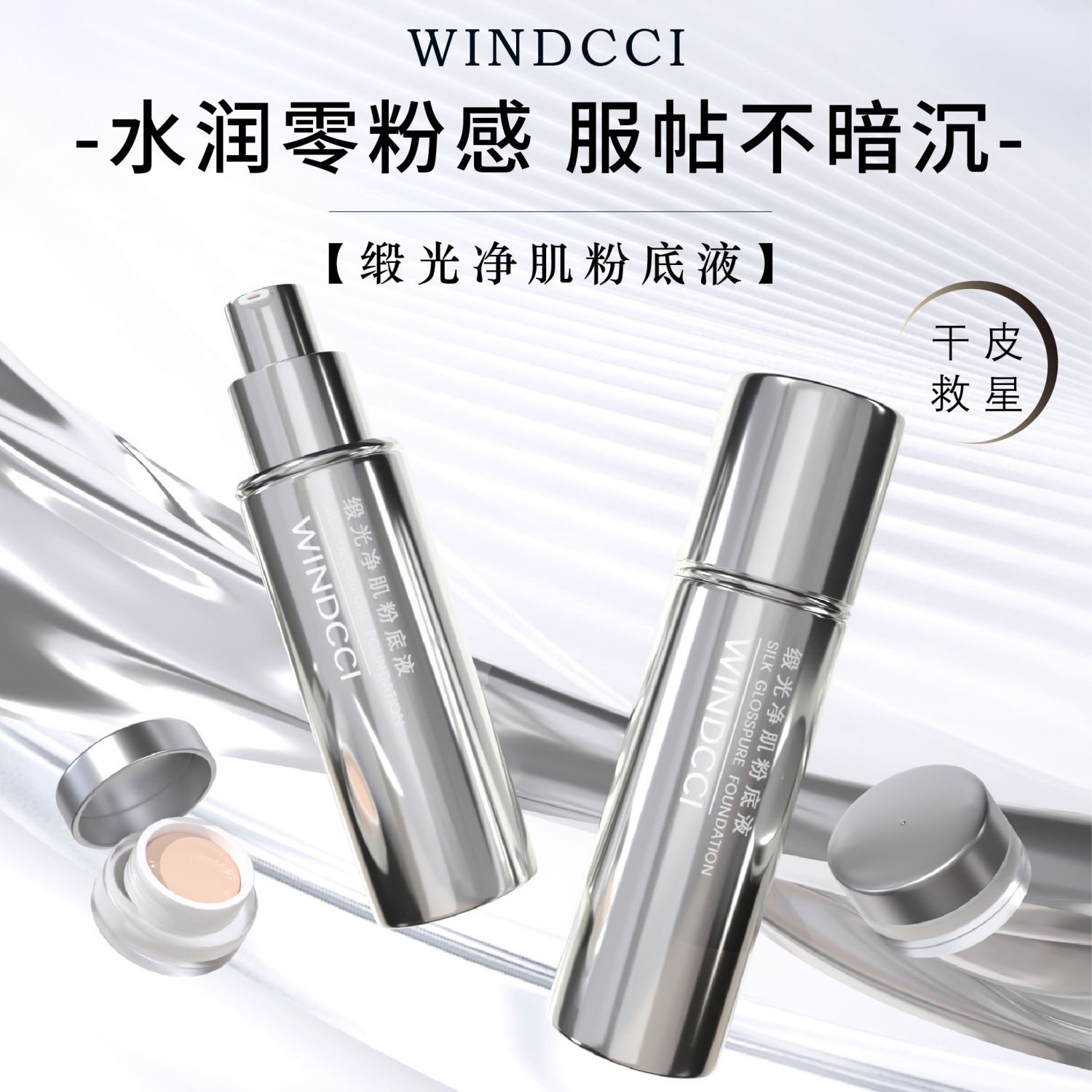 WINDCCI海马体闪充粉底液小样持久待妆遮瑕化妆品便携分装试用装