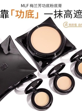 梅兰芳功底粉底膏小样不脱妆防水遮瑕持久滋润轻薄养肤试色装MLF