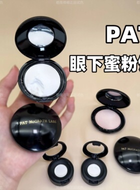 正品秒发！pat眼下蜜粉饼小样试用装light/pink粉色定妆提亮柔焦