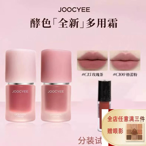 Joocyee酵色多用霜全新升级绒雾唇泥唇釉口红腮氛围腮红小样试色