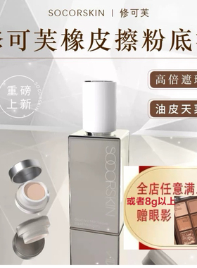 新品修可芙橡皮擦粉底液小样粉霜试用装奶栗色高遮粉霜遮瑕持妆