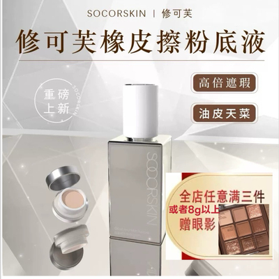 新品修可芙橡皮擦粉底液小样粉霜试用装奶栗色高遮粉霜遮瑕持妆