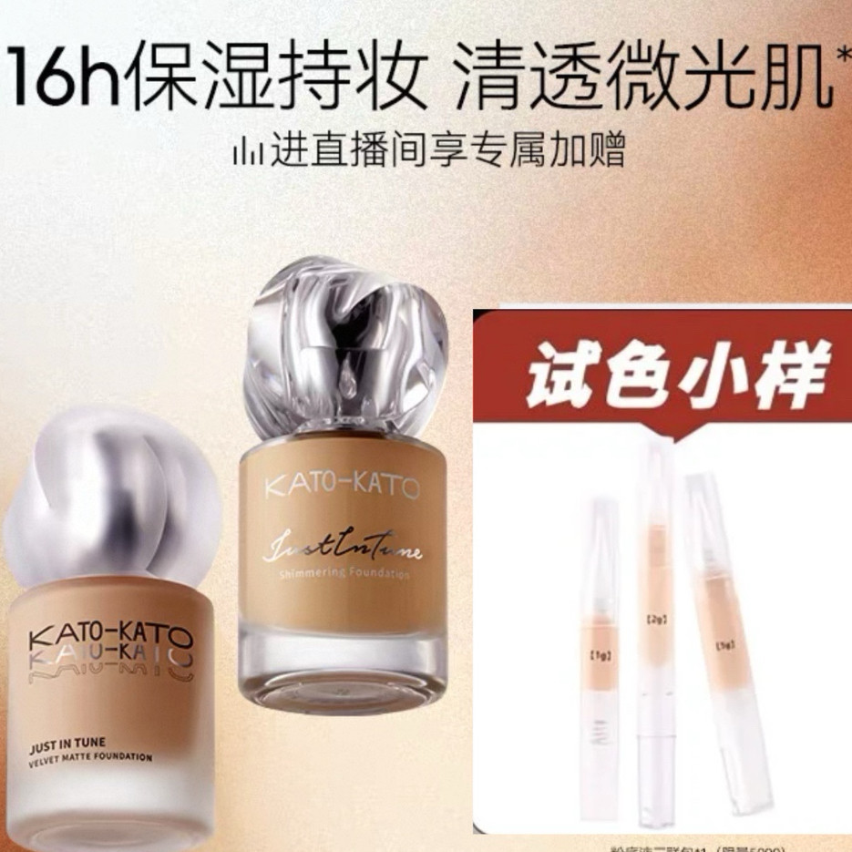 KATO粉底液小样柔雾微光持妆不脱妆干皮混油皮女遮瑕保湿清透