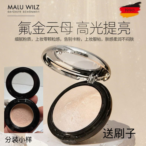 德国玛露MALUWILZ高光膏小样柔提亮阴影鼻影立体脸部提亮泪沟眼袋