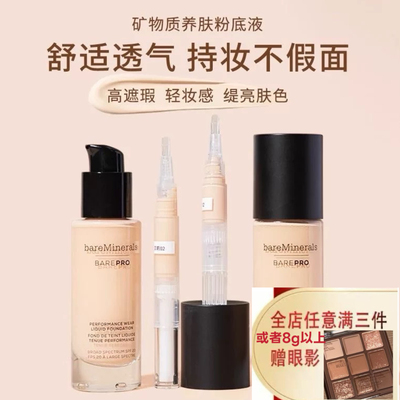 贝茗矿物质粉底液小样轻薄养肤控油保湿遮瑕持久试色bareMinerals