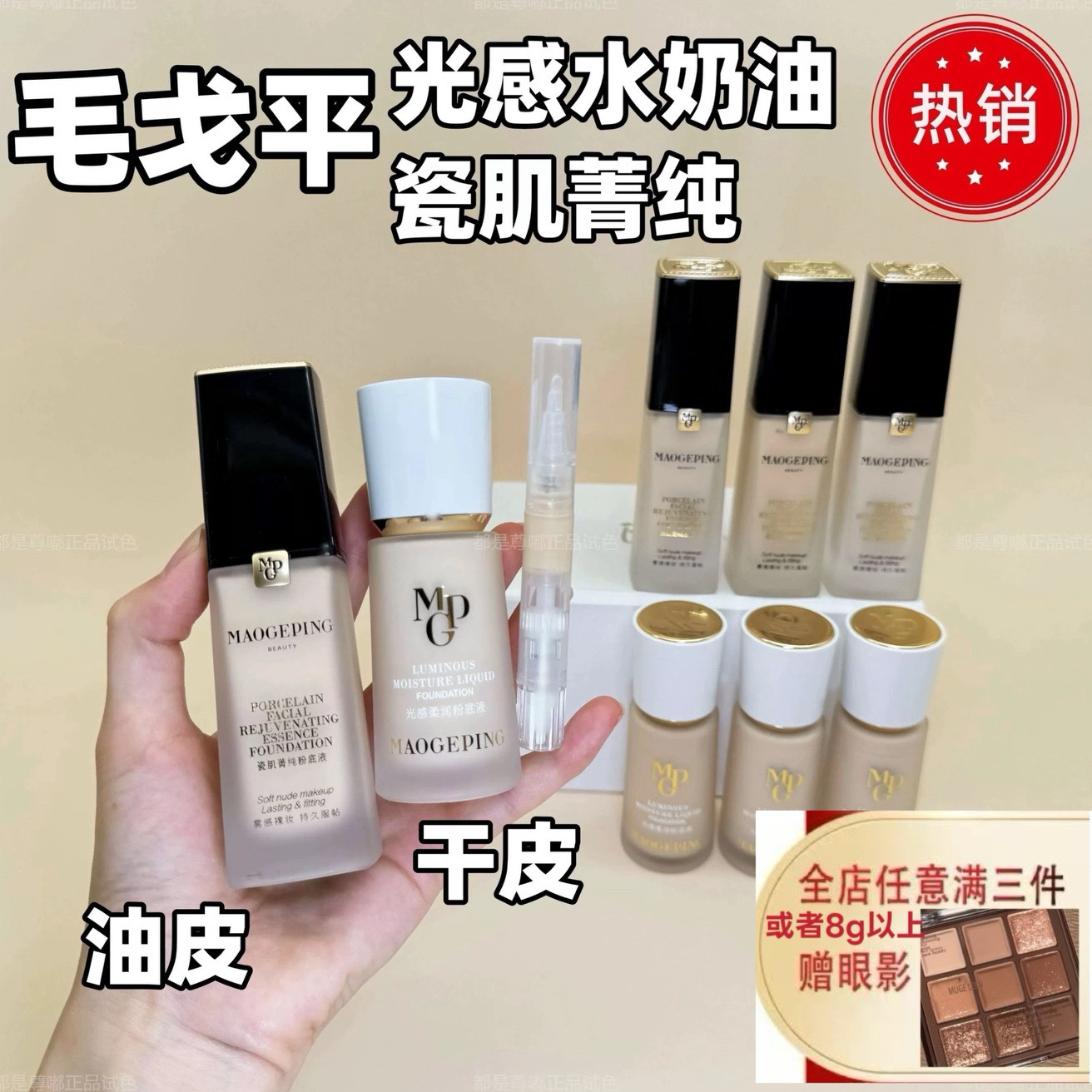 3.0版本现货毛戈平光感柔润水奶油粉底液小样免费试色800干皮保湿