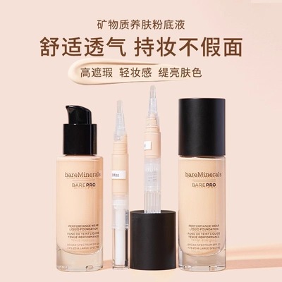贝茗矿物质粉底液小样轻薄养肤控油保湿遮瑕持久试色bareMinerals