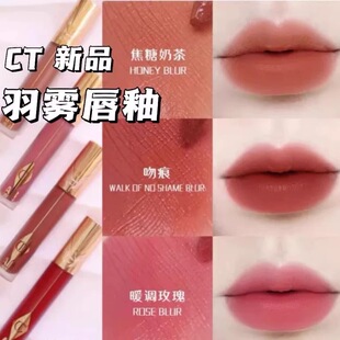 CT唇釉小样新品羽雾恒雾吻痕枕边话焦糖奶茶丝绒哑光唇膏免费试用