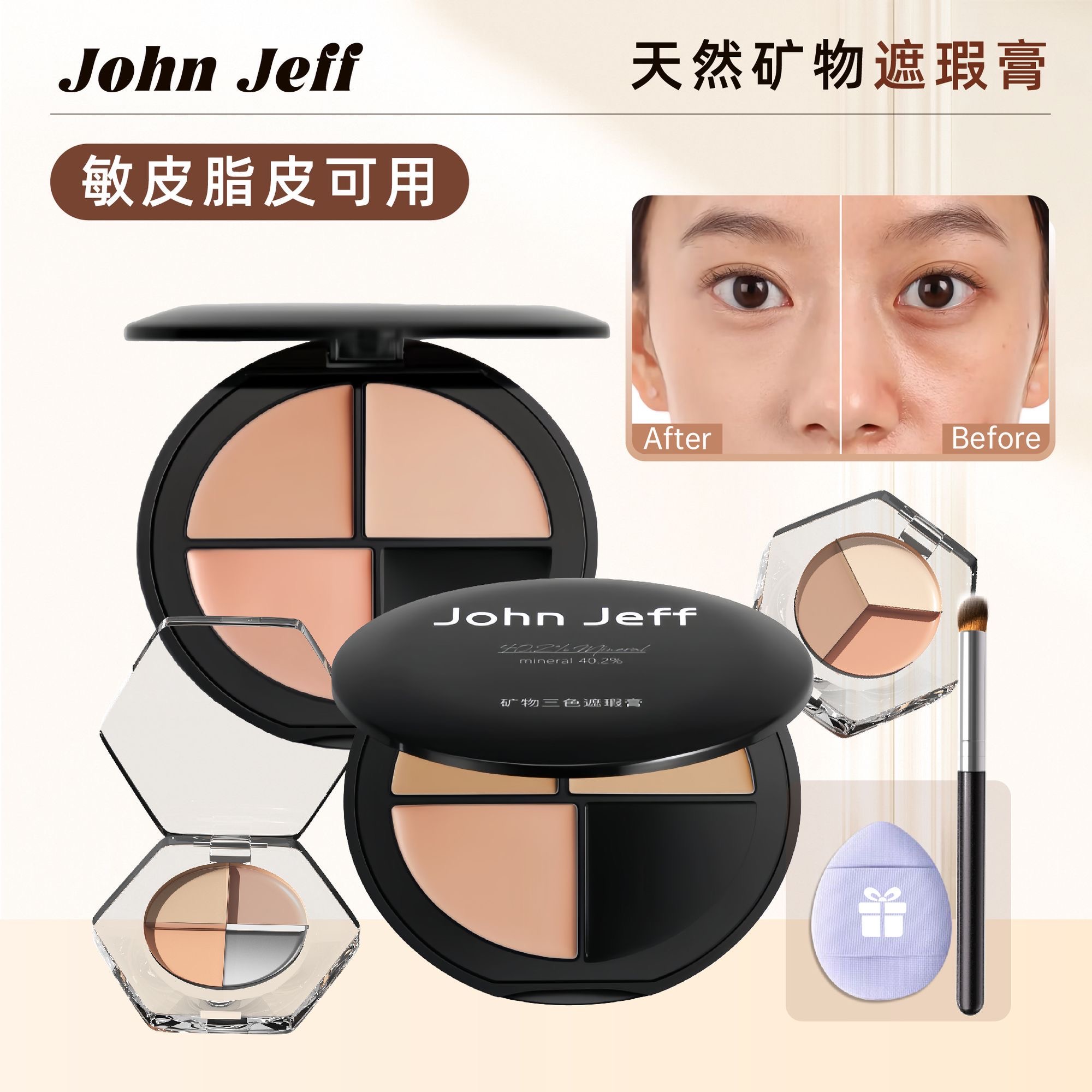 John Jeff天然矿物三色遮瑕膏小样持妆遮黑眼圈痘印提亮泪沟姐夫
