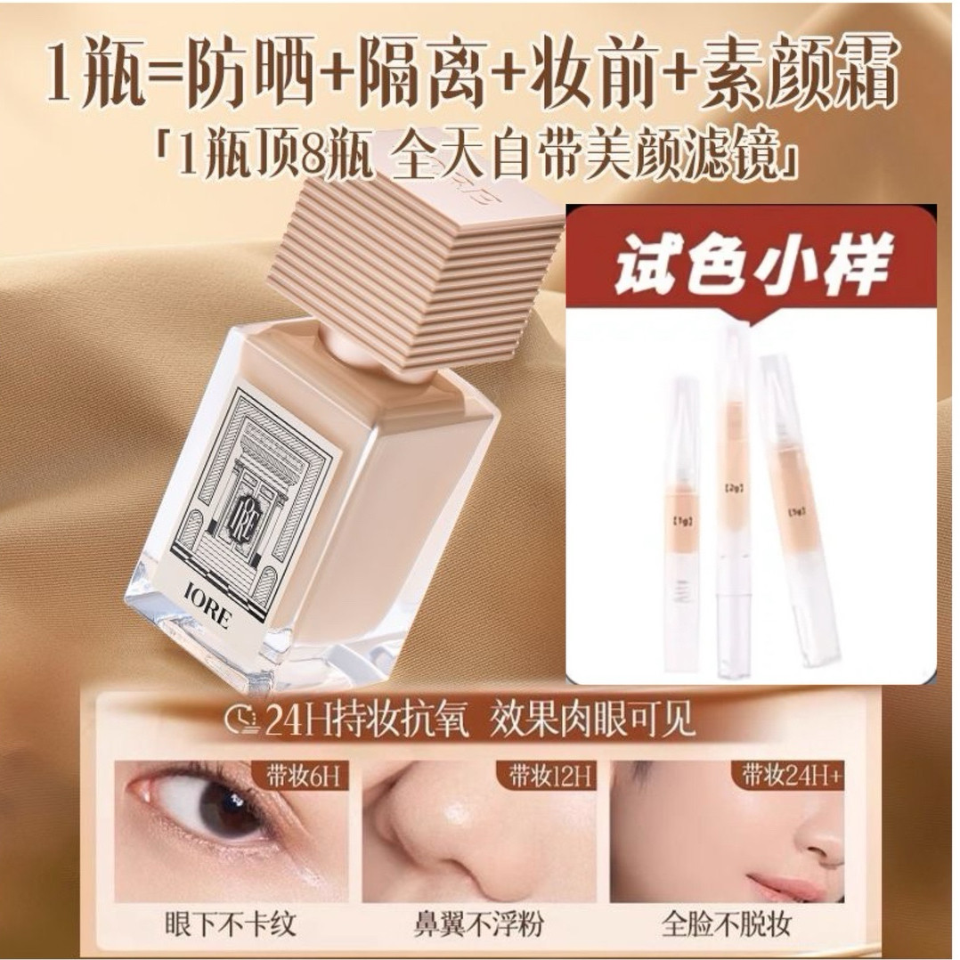 IORE粉底液小样保湿持久滋润轻透定妆服帖不卡粉控油遮瑕