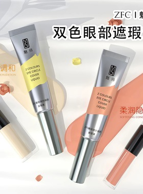 zfc双色遮瑕膏小样橘色眼部遮瑕转色液黑眼圈魅师遮眼袋提亮泪沟