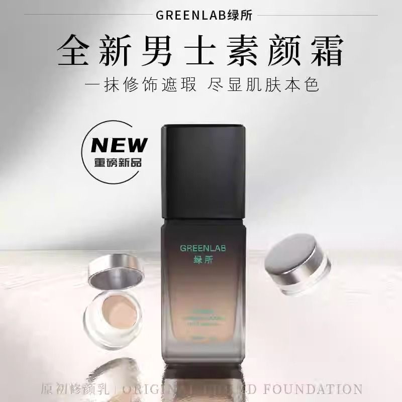 绿所男士素颜霜试用装小样修颜乳原初遮瑕粉底液懒人试色自然遮瑕