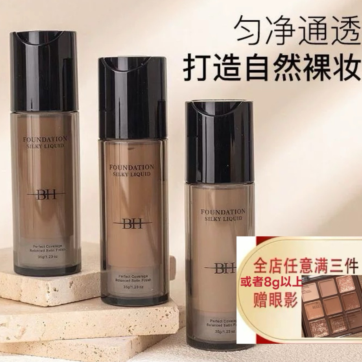BH丝滑粉底液保湿自然清透养肤提亮肤色不易脱妆抗暗沉小样试色
