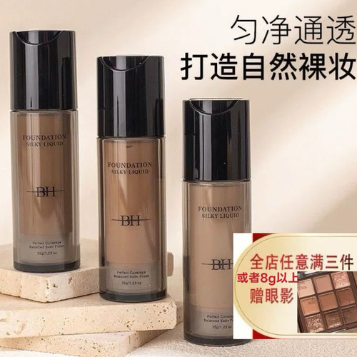 BH丝滑粉底液保湿自然清透养肤提亮肤色不易脱妆抗暗沉小样试色