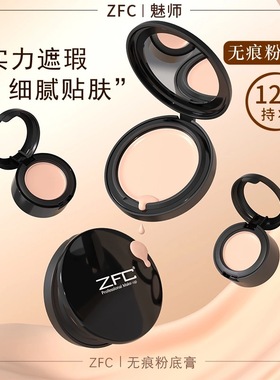 ZFC魅师粉底膏小样遮瑕膏控油持久粉底bb霜cc霜保湿裸妆粉底液