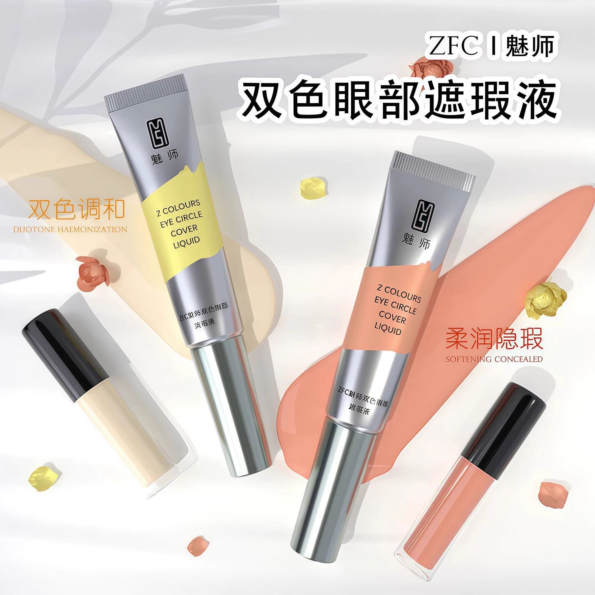 魅师zfc双色遮瑕液膏小样橘色米黄桔红提亮转色液持久遮眼圈眼袋