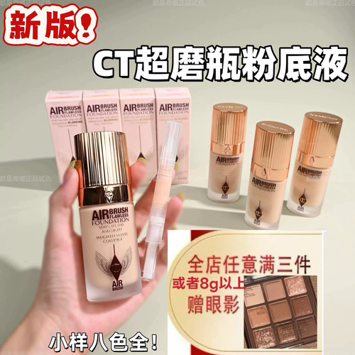 新版！CT超磨瓶粉底液小样2W红毯试色持妆遮瑕控油不脱妆空气感