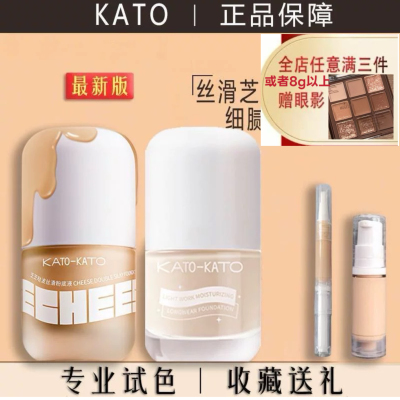 KATO粉底液koto中小样试色试用装持久遮瑕保湿干皮混油皮学生防汗