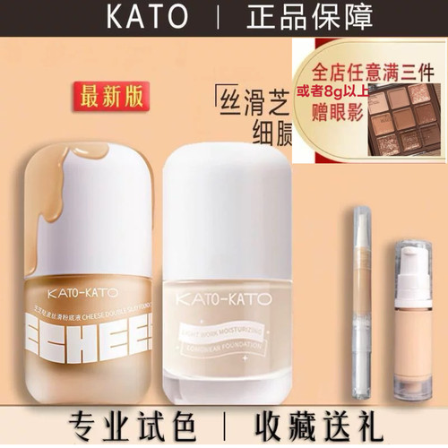 KATO粉底液koto中小样试色试用装持久遮瑕保湿干皮混油皮学生防汗