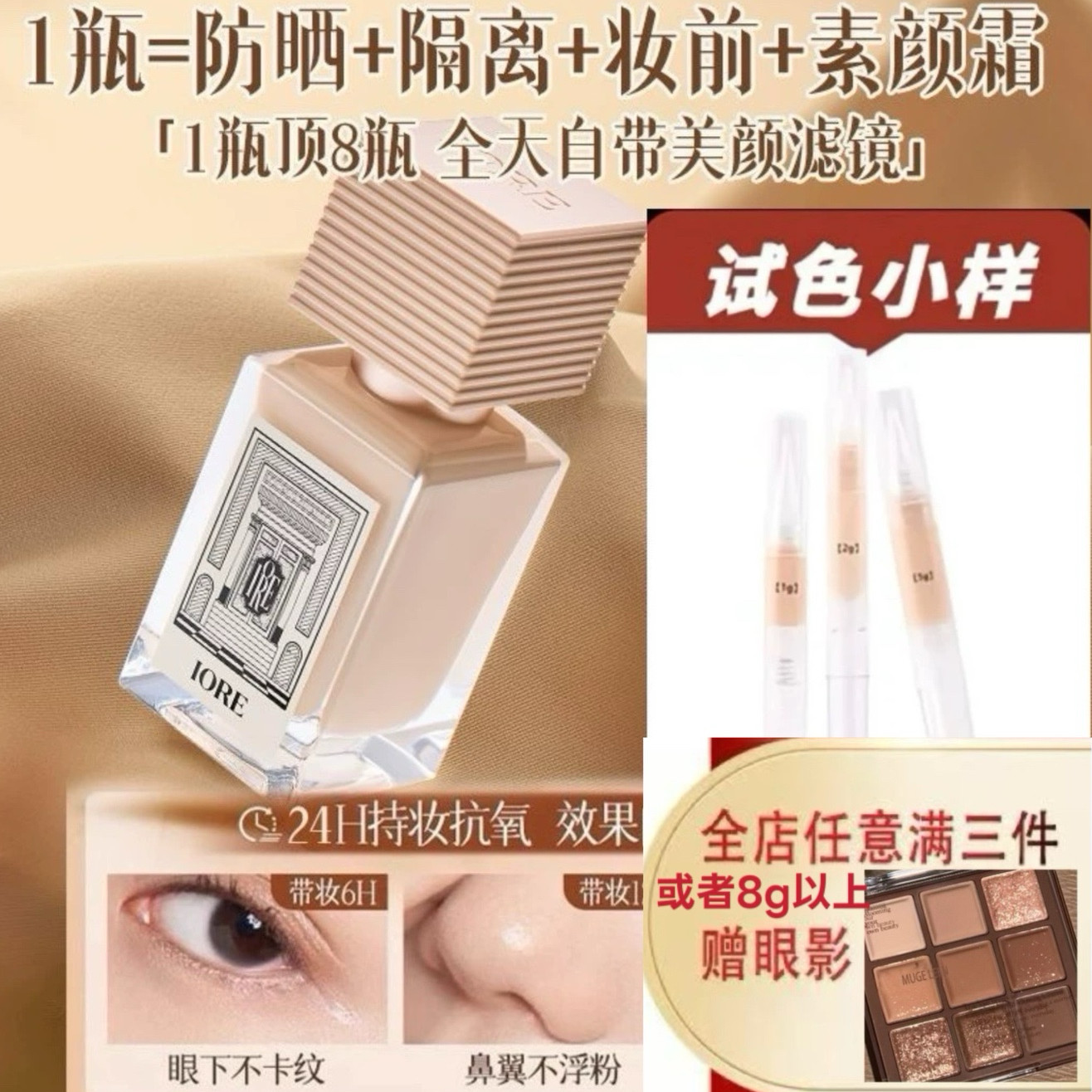 IORE粉底液小样保湿持久滋润轻透定妆服帖不卡粉控油遮瑕