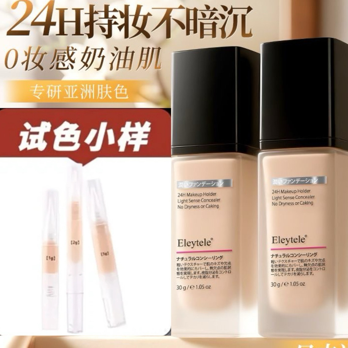 日本进口粉底液小样持妆遮瑕持久防水不脱妆自然隐形干油皮提亮