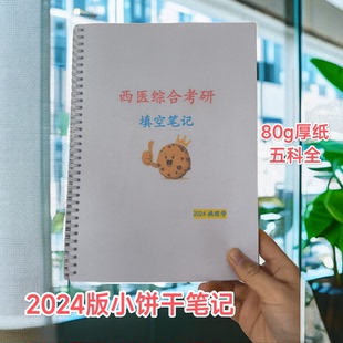 2024/2025天天师兄ttsx姜人小饼干跟课笔记80g彩印圈装