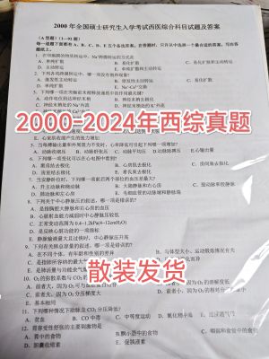 西医综合西综2000-2024年历年真题试卷习题