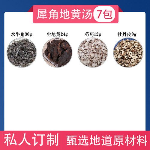 犀角地黄汤原材料牛角生地黄芍药牡丹皮名方热扰心神热伤血络