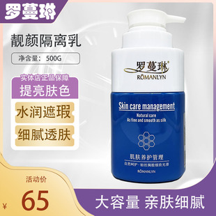 罗蔓琳靓颜隔离乳防护霜提亮肤色妆前净白透亮保湿补水大容量院装