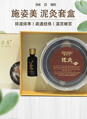 施姿美泥灸套泥灸热敷祛湿驱寒肩颈暖宫艾泥灸膏美容院全身通用