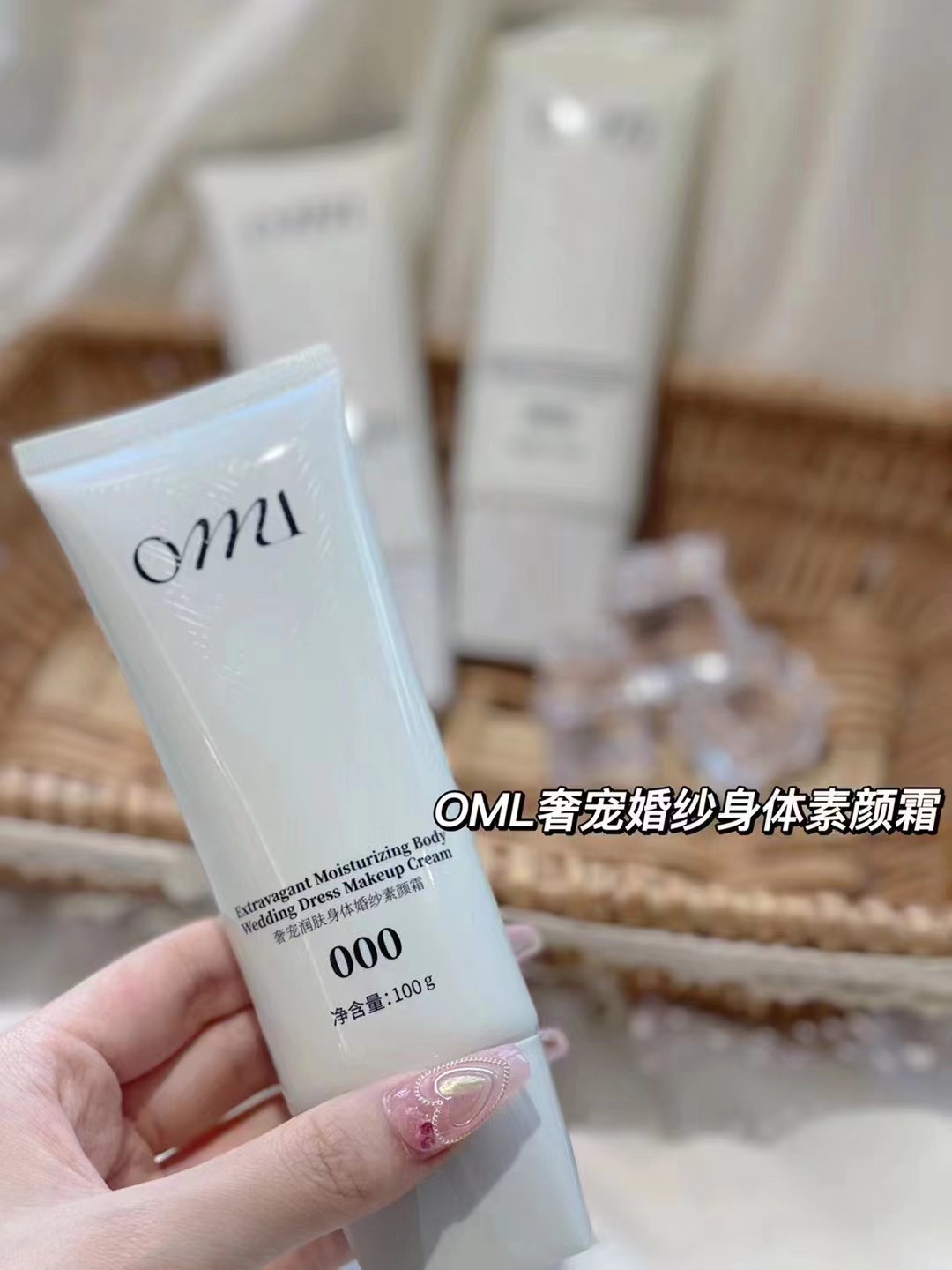 OML奢宠润肤身体婚纱素颜霜乳女补水保湿滋润全身白懒人裸妆神器
