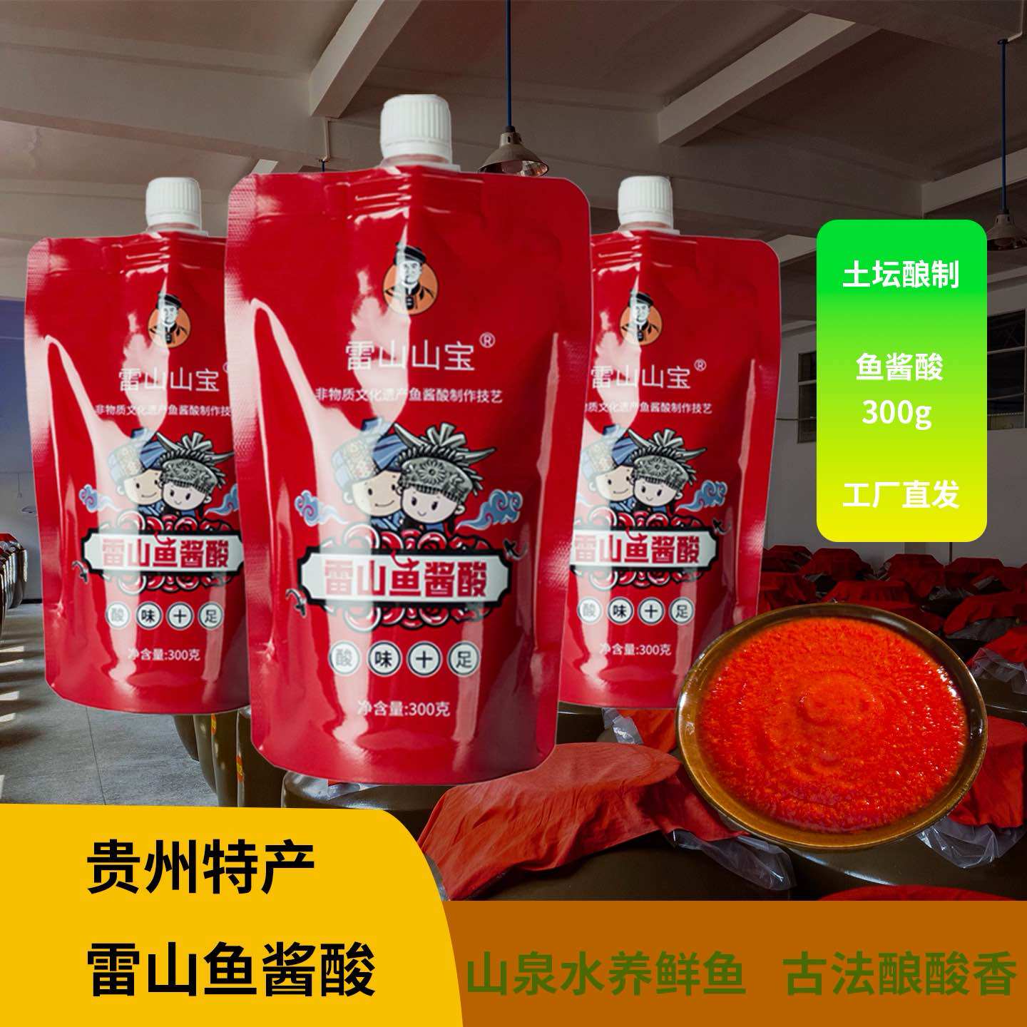 贵州雷山老腾鱼酱酸火锅底料酸汤鱼酸汤牛肉调料300g