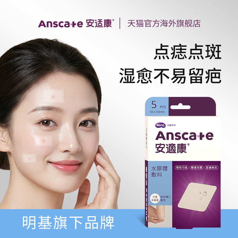 安适康水胶体敷料人工皮点痣防水贴激光伤口贴医用痘痘贴创口贴