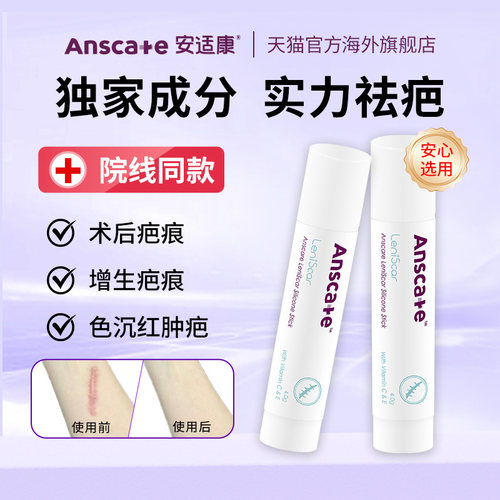 安适康去疤膏去增生红肿