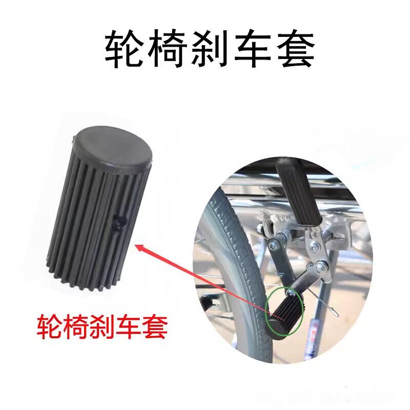 通用手动轮椅刹车片配件刹车皮套车闸套凯洋东方鱼跃轮椅通用原厂