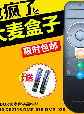 DOMYBOX大麦盒子遥控器DM1016 DB2116 DMR-01B DMR-02B送电池