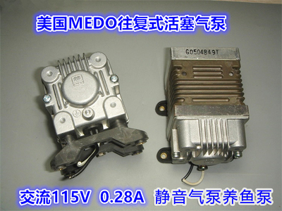 精品进口美国MEDO往复式活塞静音气泵 高可靠 养鱼泵AC115V 0.28A