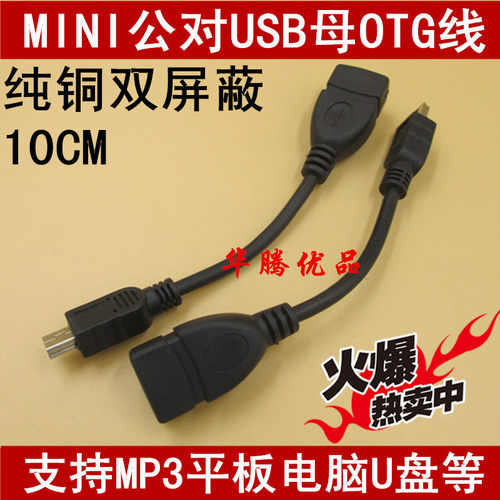 精品耐用 otg数据线 MINI公对USB母转接线 MP4导航车载DVD OTG线