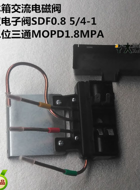 冰箱交流电磁阀 双电子阀SDF0.8 5/4-1 二位三通MOPD1.8MPA